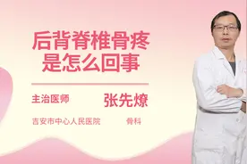 后背脊椎骨疼是怎么回事视频封面