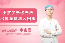 小孩子无缘无故出鼻血是怎么回事视频封面