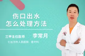 伤口出水怎么处理方法视频封面