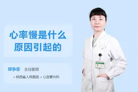 心率慢是什么原因引起的视频封面