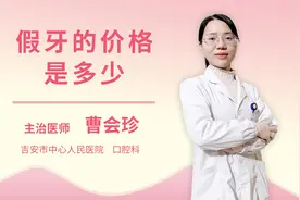 假牙的价格是多少视频封面