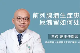 前列腺增生症患者的尿潴留如何处理视频封面