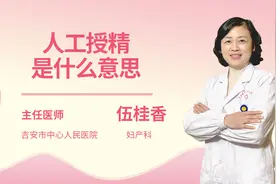 人工授精是什么意思视频封面