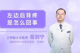 左边后背疼是怎么回事视频封面