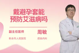 戴避孕套能预防艾滋病吗视频封面