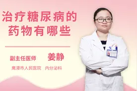 治疗糖尿病的药物有哪些视频封面