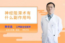 神经阻滞术有什么副作用吗视频封面