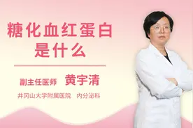 糖化血红蛋白是什么视频封面