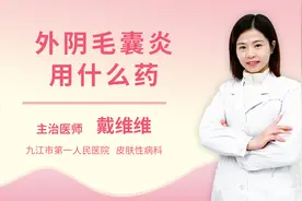 外阴毛囊炎用什么药视频封面