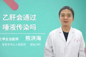 乙肝会通过唾液传传染吗视频封面