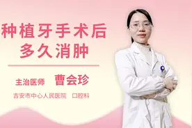 种植牙手术后多久消肿视频封面