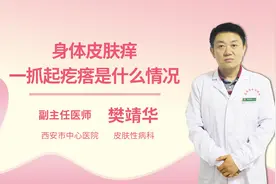 身体皮肤痒一抓起疙瘩是什么情况视频封面