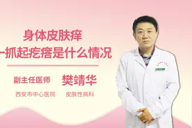 身体皮肤痒一抓起疙瘩是什么情况视频封面