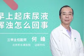 早上起床尿液浑浊怎么回事视频封面