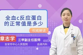 全血C反应蛋白正常值是多少视频封面