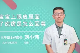 宝宝上眼皮里面长了疙瘩是怎么回事视频封面
