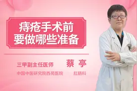 痔疮手术前要做哪些准备视频封面