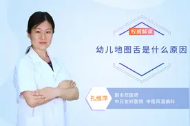 幼儿地图舌是什么原因视频封面