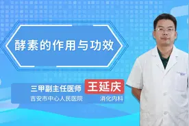 酵素的作用与功效？视频封面