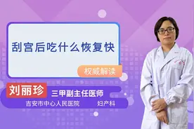 刮宫后吃什么恢复快视频封面