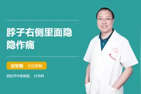 脖子右侧里面隐隐作痛视频封面