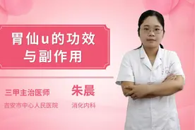 胃仙u的功效和副作用视频封面