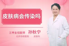 皮肤病会传染吗视频封面