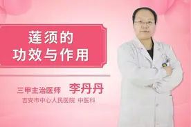 莲须的功效与作用