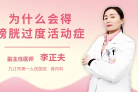 为什么会得膀胱过度活动症视频封面