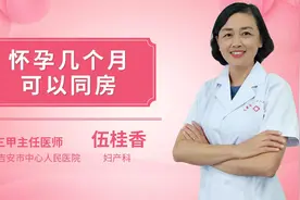 怀孕几个月可以同房视频封面