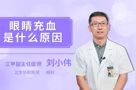 眼睛充血是什么原因视频封面