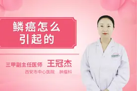 鳞癌怎么引起的视频封面
