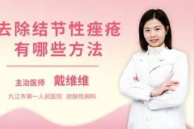 去除结节性痤疮有哪些方法视频封面