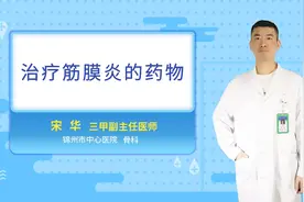 治疗筋膜炎的药物视频封面
