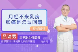 月经不来乳房胀痛是怎么回事视频封面