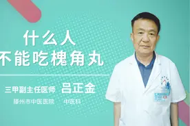 什么人不能吃槐角丸视频封面