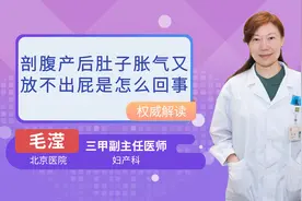 剖腹产后肚子胀气又放不出屁是怎么回事视频封面