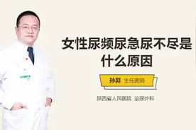女性尿频尿急尿不尽是什么原因视频封面
