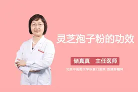 灵芝孢子粉的功效视频封面