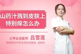 山药汁液溅到皮肤上特别痒怎么办视频封面