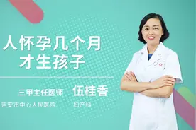 人怀孕几个月才能生孩子视频封面
