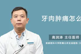 牙肉肿痛怎么办