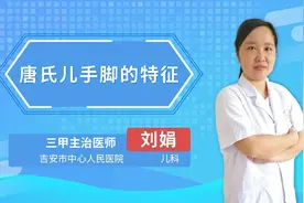 唐氏儿手脚的特征视频封面