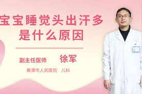 宝宝睡觉头出汗多是什么原因视频封面