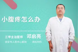 小腹疼怎么办视频封面