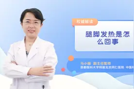 腿脚发热是怎么回事视频封面