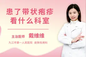 患了带状疱疹看什么科室视频封面