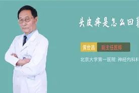 头皮疼是怎么回事视频封面