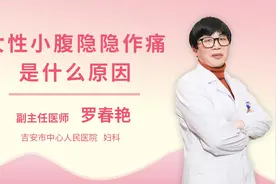 女性小腹隐隐作痛是什么原因视频封面