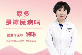尿多是糖尿病吗视频封面